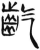 齕(简·汉·张家山)